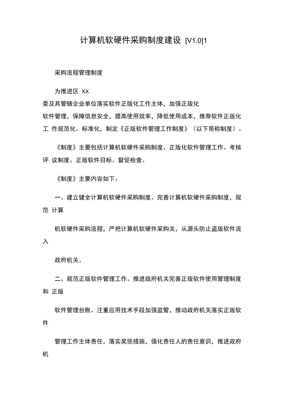 構(gòu)筑高效規(guī)范的企業(yè)計算機(jī)軟硬件采購制度